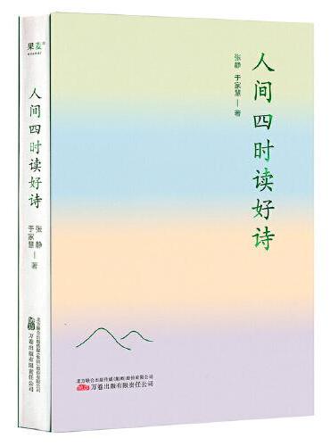 人间四时读好诗（诗词大家叶嘉莹亲传弟子张静教授，解读24位诗人关于四时风物的绝妙感发）