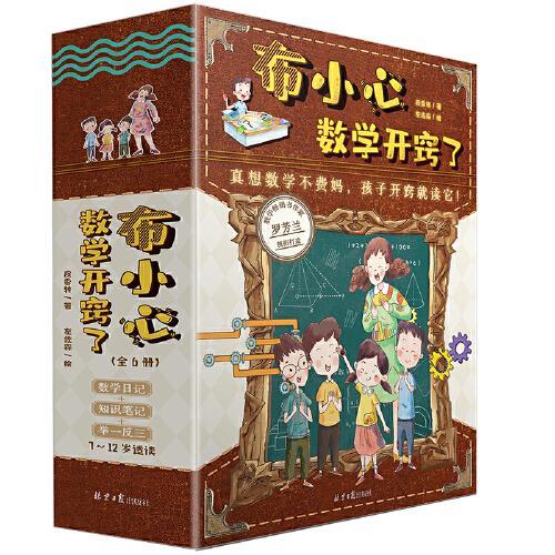 布小心数学开窍了（共6册）：数学畅销书作者、小学数学特级教师罗芳兰最新力作！《万物有数学》原班人马打造