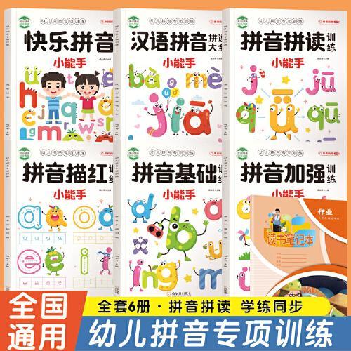 幼儿拼音专项训练全6册 扫码有声伴版幼小衔接读幼儿启蒙训练小学一年级学拼音神器 全面掌握拼音拼音字母分类归纳夯实语言基础