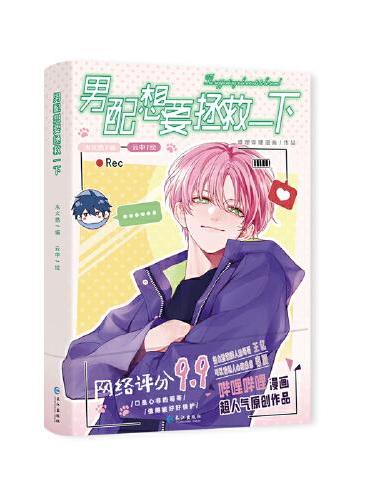 《男配想要拯救一下》 哔哩哔哩漫画超人气原创作品