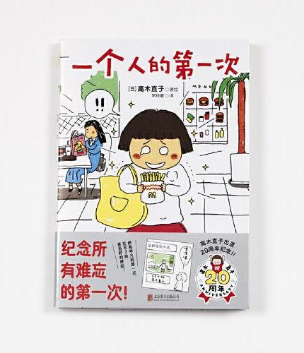 高木直子20周年纪念版：一个人的第一次