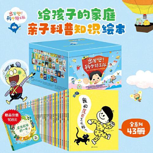 《出发吧！科学特工队》（全43册）