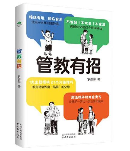 管教有招：激活孩子的内在勇气