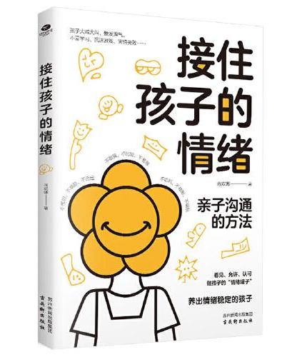 接住孩子的情绪：帮助孩子学会调控情绪，做情绪的主人