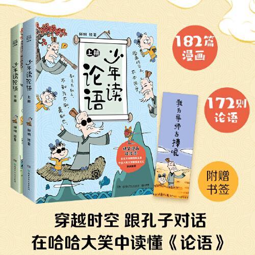 少年读论语（全2册） 漫画家邱炯专为孩子入门论语而创作漫画作品，由北京大学教授审订，帮孩子们更准确地学习《论语》