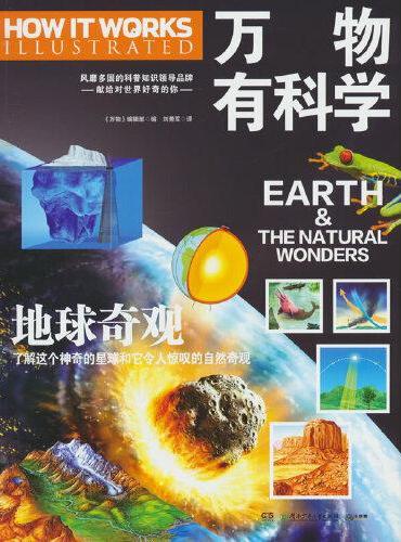 万物有科学·地球奇观 这是《万物》杂志专为孩子开发的系列科普书，将复杂的科学原理转化为活泼有趣的图解，唤起孩子们对科学的