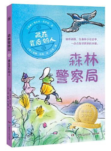 森林警察局·藏在背后的人 林格伦文学奖得主、瑞典儿童文学院院士乌尔夫·尼尔松经典之作