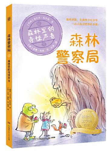 森林警察局·森林里的奇怪声音 林格伦文学奖得主、瑞典儿童文学院院士乌尔夫·尼尔松经典之作