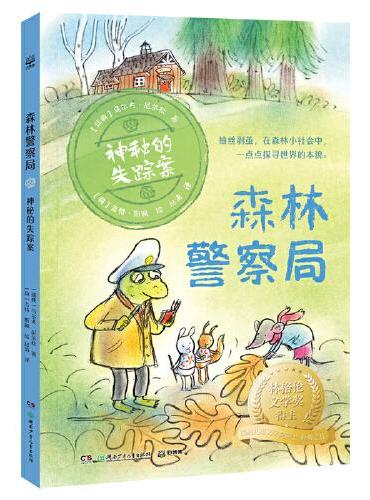 森林警察局·神秘的失踪案 林格伦文学奖得主、瑞典儿童文学院院士乌尔夫·尼尔松经典之作