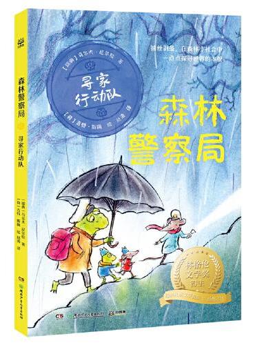 森林警察局·寻家行动队 林格伦文学奖得主、瑞典儿童文学院院士乌尔夫·尼尔松经典之作