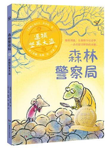 森林警察局·追捕坚果大盗 林格伦文学奖得主、瑞典儿童文学院院士乌尔夫·尼尔松经典之作