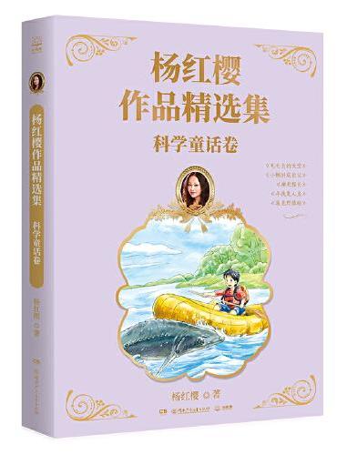 杨红樱作品精选集 科学童话卷 总销量逾2亿册“中国童书女王“杨红樱作品精选集首次推出