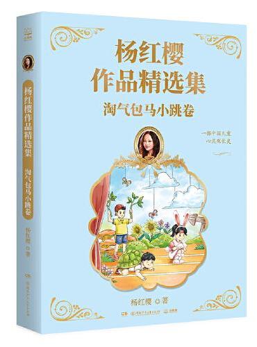 杨红樱作品精选集 淘气包马小跳卷 总销量逾2亿册“中国童书女王“杨红樱作品精选集首次推出