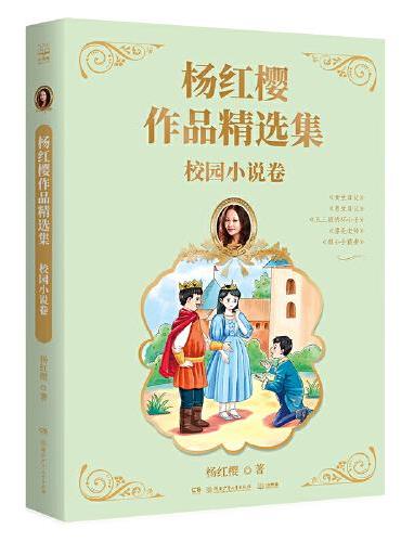 杨红樱作品精选集 校园小说卷 总销量逾2亿册“中国童书女王“杨红樱作品精选集首次推出