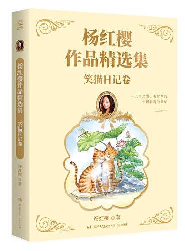 杨红樱作品精选集 笑猫日记卷 总销量逾2亿册“中国童书女王“杨红樱作品精选集首次推出