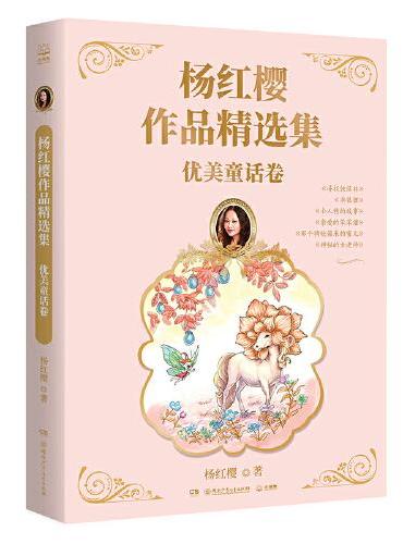 杨红樱作品精选集 优美童话卷 总销量逾2亿册“中国童书女王“杨红樱作品精选集首次推出