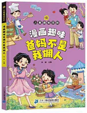 漫画版儿童趣味百科-漫画趣味爸妈不是我佣人（精装绘本）