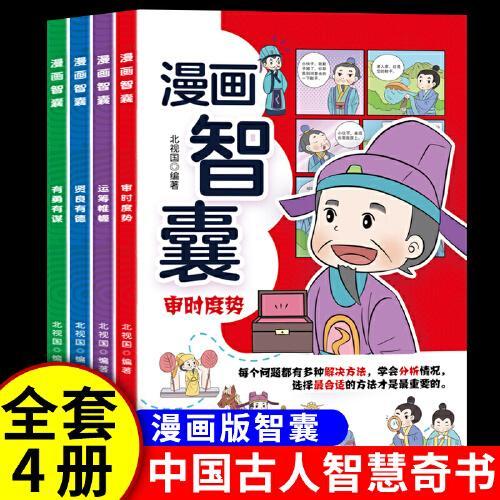 漫画智囊套装4册中华国学传世经典带孩了领略古人智慧谋略大谋小计