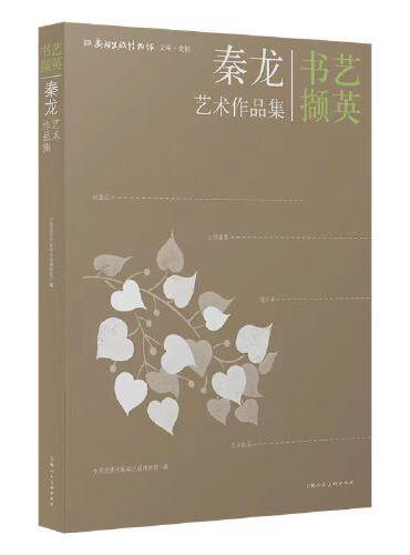 书艺撷英：秦龙艺术作品集