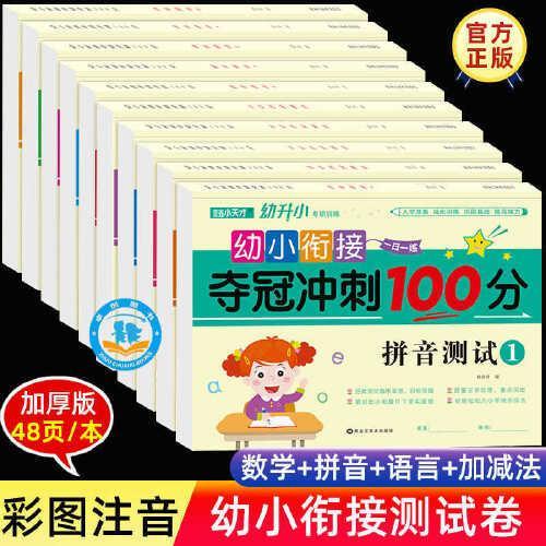 夺冠冲刺100分全10册 幼小衔接全套教材一日一练 幼儿园中班大班学前班数学拼音语言加减法教材