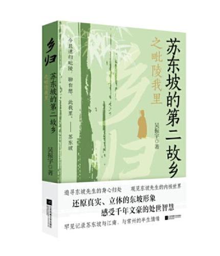 乡归：苏东坡的第二故乡之毗陵我里 一次次遭受暴击，寄身他乡，仍然活得尽兴