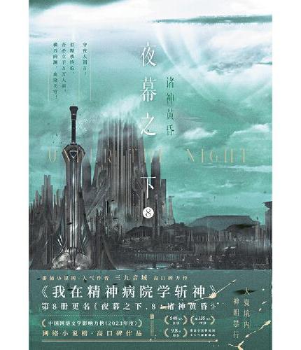 夜幕之下.8：诸神黄昏（番茄小说网高人气作品《我在精神病院学斩神》，口碑作者三九音域成名之作）