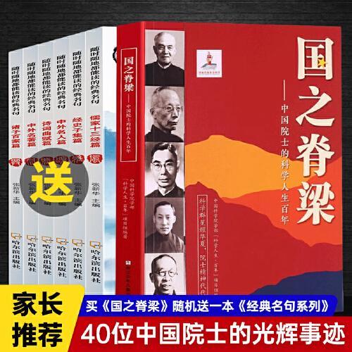 随时随地都能读的经典名句+国之脊梁——中国院士的科学人生百年