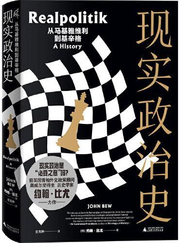 新民说·现实政治史：从马基雅维利到基辛格