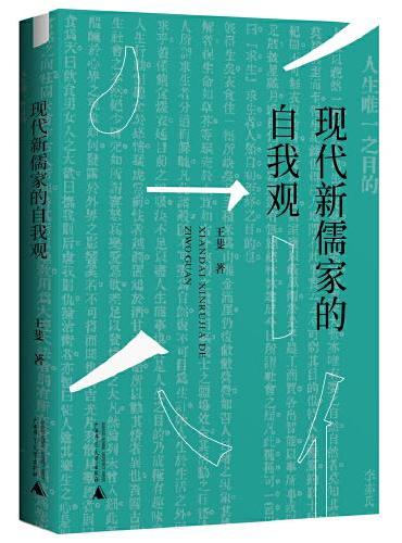 现代新儒家的自我观（梁漱溟、熊十力、张君劢三位新儒家代表人物对自我观念的反思）