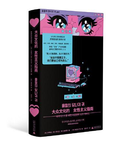 大众文化的女性主义指南（韩女带你细品韩娱！辣评综艺、女团、韩剧、服美役，拆解大众文化背后的厌女逻辑，在全面娱乐化的时代，