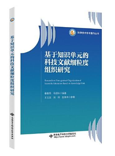 基于知识单元的科技文献细粒度组织研究