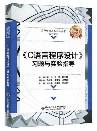 《C语言程序设计》习题与实验指导