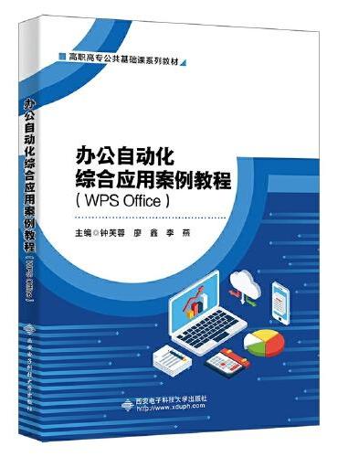 办公自动化综合应用案例教程（WPS  Office）