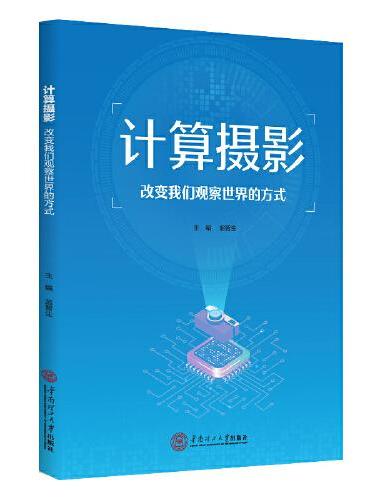 计算摄影：改变我们观察世界的方式