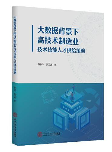 大数据背景下高技术制造业技术技能人才供给策略