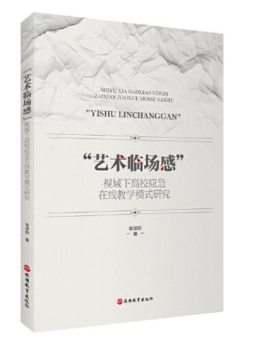 “艺术临场感”视域下高校应急在线教学模式研究