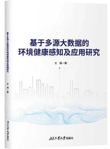 基于多源大数据的环境健康感知及应用研究