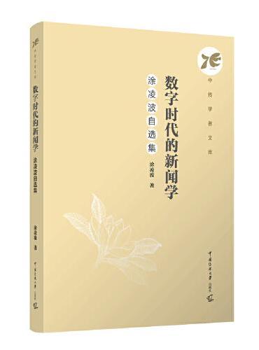 数字时代的新闻学：涂凌波自选集