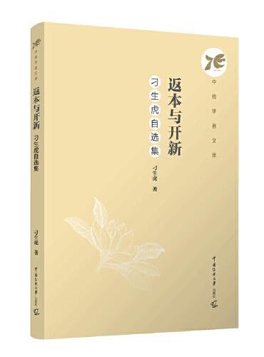 返本与开新：刁生虎自选集