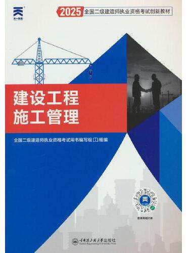 2025新版二建教材2025全国二级建造师执业资格考试【教材】建设工程施工管理