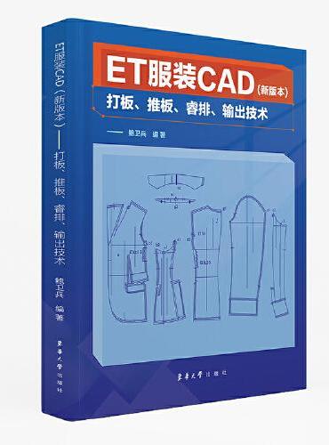 ET服装CAD（新版本）——打板、推板、睿排、输出技术