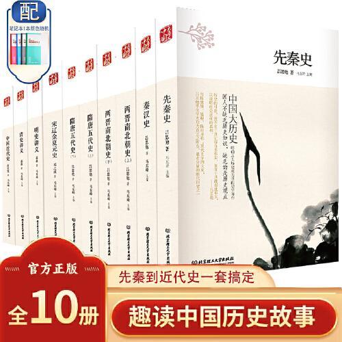 中国大历史 两晋南北朝+明史+秦汉史+清史+宋辽金夏元+隋唐五代+先秦史+中国近代史 中国历史百科书籍