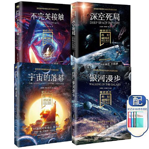 科幻硬阅读?星际远行全4册 刘慈欣、王晋康、何夕领衔，老中青三代科幻名家20年佳作集合 中国科幻小说