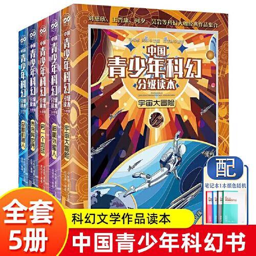 中国青少年科幻分级读本（小学卷5册）奇趣机器人+神秘外星人+宇宙大冒险+另一个地球+未来异世界小学生阅读的科幻小说