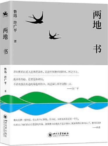 两地书（135封书信记录鲁迅和许广平相知、相恋、相伴全过程）如果把文学作为人生的导师，这部书信集就是记录人生的优秀教科书