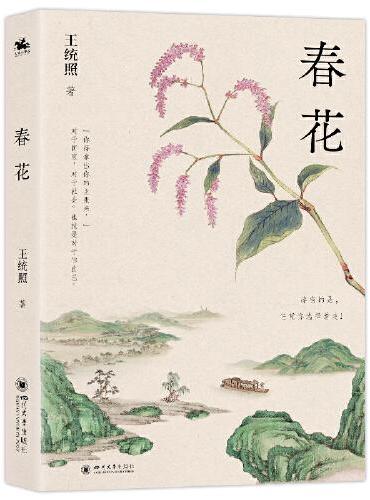 春花（中国新文学运动的奠基者之一王统照长篇小说）从大时代，看每个小人物的苦闷、迷惘、绝望以及希望！