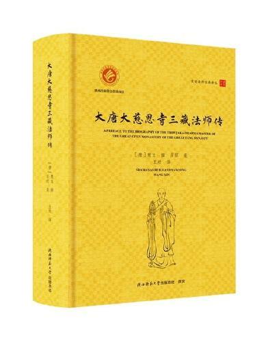 玄奘法师经典译丛： 大唐大慈恩寺三藏法师传（汉英对照）