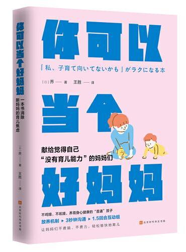 你可以当个好妈妈：一本书消除新妈妈的育儿焦虑（放养机制 、3 秒钟沟通、1.5 回合互动组，助力妈妈们轻松掌握育儿技巧）