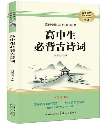 高中生必背古诗词 高中语文教科书指定阅读书系 高中语文必修文言文译注与赏析一本通