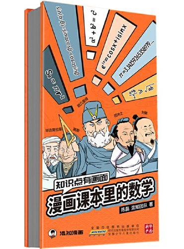 知识点有画面：漫画课本里的数学  漫画式科普开创者混知团队，对标课标再度创新。